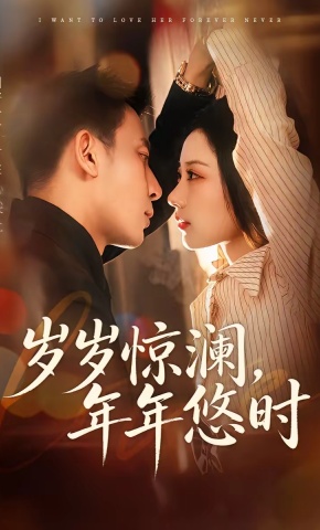 短剧《岁岁惊澜，年年悠时》海报
