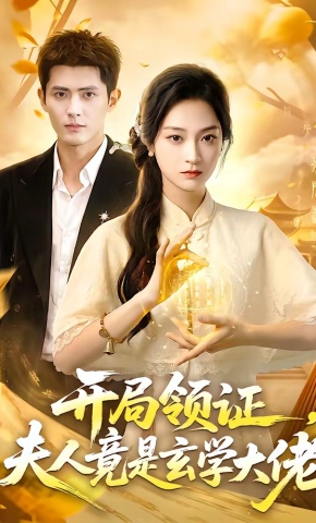 短剧《开局领证，夫人竟是玄学大佬》海报