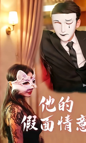 短剧《他的假面情意》海报