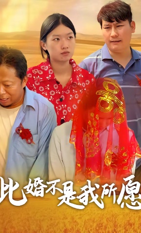 短剧《此婚不是我所愿》海报