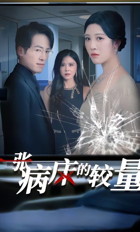 短剧《一张病床的较量》海报