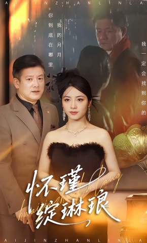 短剧《怀瑾绽琳琅》海报