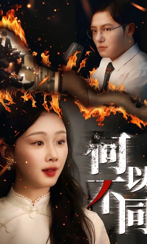 短剧《何以不同》海报