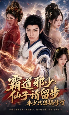 短剧《霸道邪少：仙子请留步，本少只想搞修行》海报