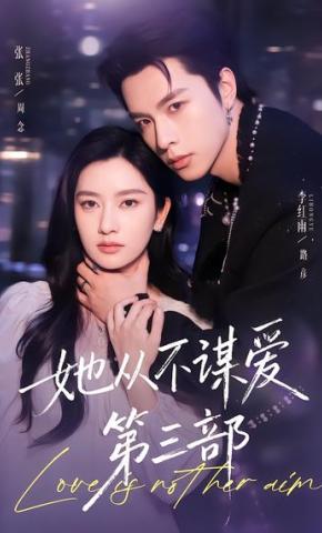 短剧《她从不谋爱第三部》海报