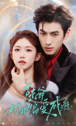 短剧《陆爷对她偏爱成瘾》海报
