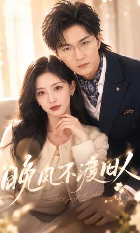 短剧《晚风不渡旧人》海报