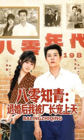 短剧《八零知青：退婚后我被厂长宠上天》海报