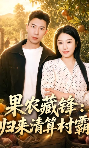 短剧《果农藏锋：归来清算村霸》海报