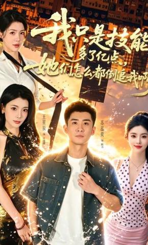 短剧《我只是技能多了亿点，她们怎么都倒追我啊？》海报