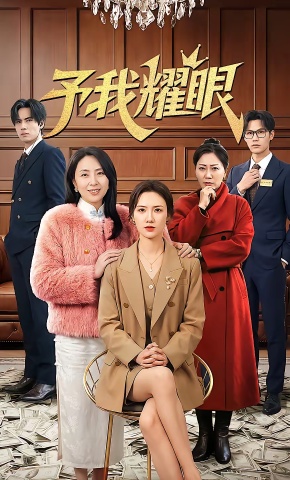 短剧《予我耀眼》海报