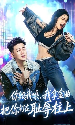 短剧《你毁我嗓，我拿金曲把你钉在耻辱柱上》海报