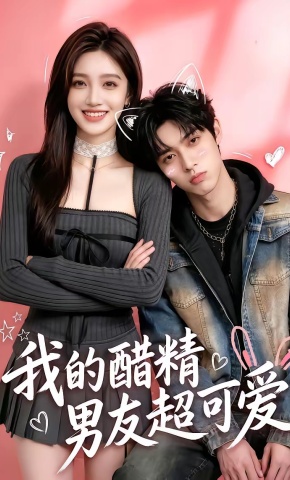 短剧《我的醋精男友超可爱》海报