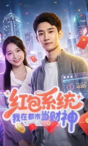 短剧《红包系统，我在都市当财神》海报