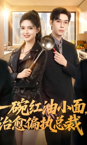 短剧《一碗红油小面，治愈偏执总裁》海报