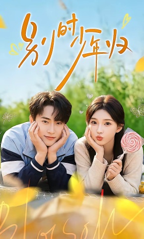 短剧《别时少年归》海报
