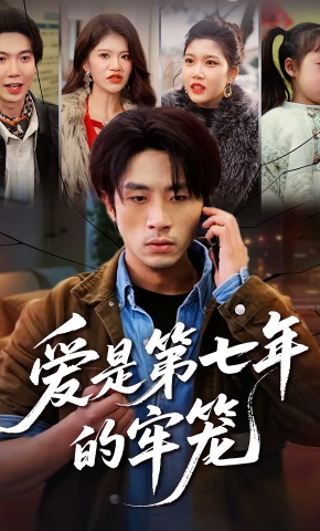 短剧《爱是第七年的牢笼》海报