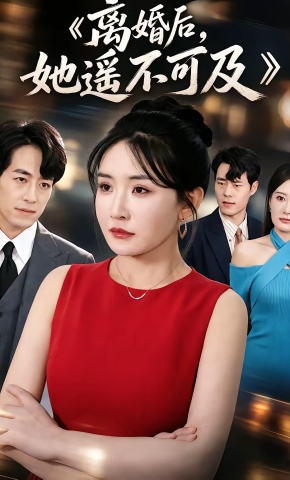 短剧《离婚后，她遥不可及》海报