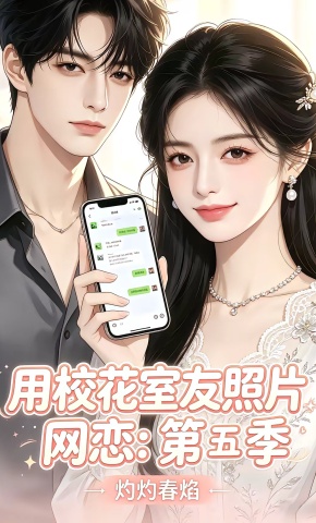 短剧《用校花室友照片网恋：第五季，灼灼春焰》海报