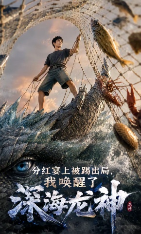 短剧《分红宴上被踢出局，我唤醒了深海龙神》海报