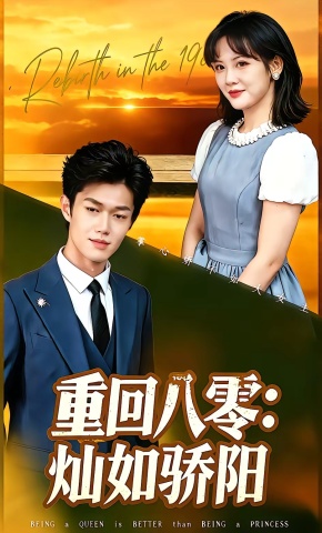 短剧《重回八零，灿如骄阳》海报