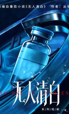 短剧《无人清白》海报