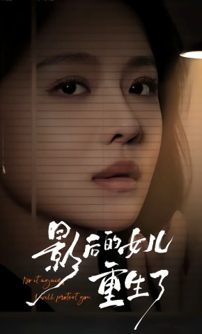 短剧《影后的女儿重生了》海报