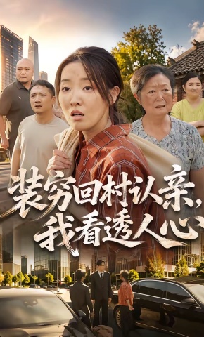 短剧《装穷回村认亲，我看透人心》海报