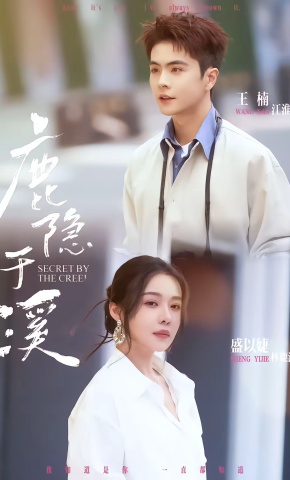 短剧《鹿隐于溪》海报