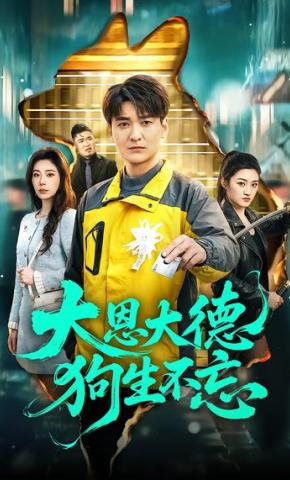 短剧《大恩大德狗生不忘》海报