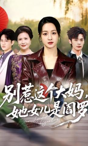 短剧《别惹这个大妈，她女儿是阎罗》海报