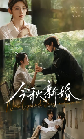 短剧《今秋新婚》海报