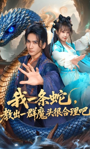 短剧《我一条蛇，教出一群魔头很合理吧》海报