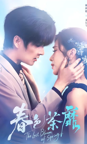 短剧《春色荼靡》海报