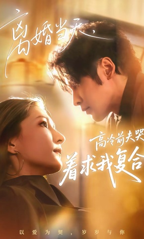 短剧《离婚当天，高冷前夫哭着求我复合》海报