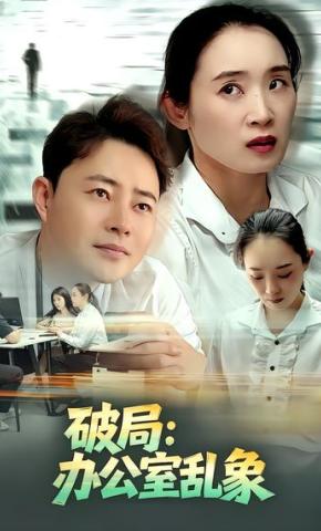 短剧《破局：办公室乱象》海报