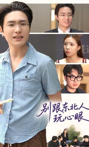 短剧《别跟东北人玩心眼》海报