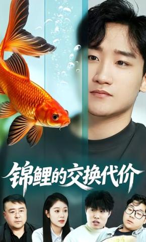 短剧《锦鲤的交换代价》海报