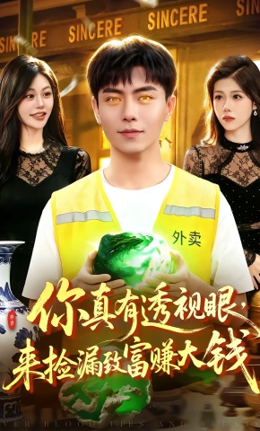 短剧《你真有透视眼，来捡漏致富赚大钱》海报