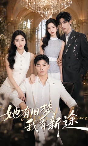 短剧《她有旧梦，我有新途》海报