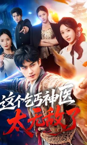 短剧《这个乞丐神医太无敌了》海报
