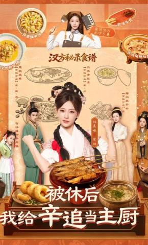 短剧《被休后，我给辛追当主厨》海报