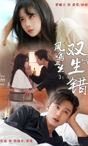 短剧《凤鸣三生3：双生错》海报