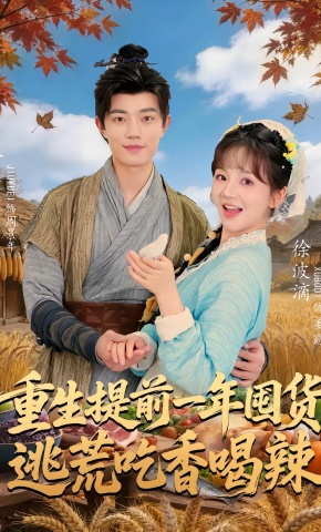 短剧《重生提前一年囤货，逃荒吃香喝辣》海报