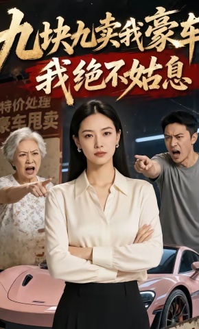 短剧《九块九卖我豪车，我绝不姑息》海报