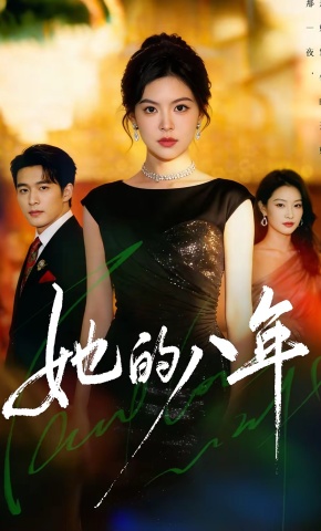 短剧《她的八年》海报