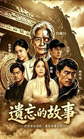 短剧《遗忘的故事》海报