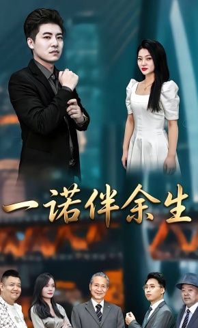 短剧《一诺伴余生》海报