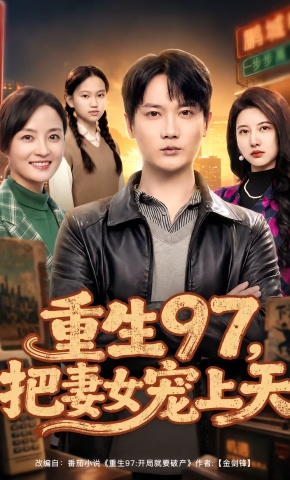 短剧《重生97，把妻女宠上天》海报