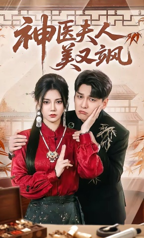 短剧《神医夫人美又飒》海报